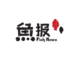 兴安鱼报烤鱼佛山餐厅品牌标志设计_海南饭店装修设计_阳江餐饮设计公司