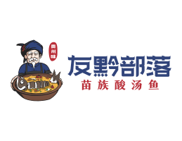 兴安友黔部落酸菜鱼东莞连锁餐饮LOGO设计_广东餐饮品牌标志设计