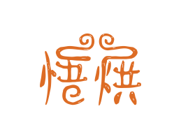 兴安悟烘烘焙广州餐饮LOGO设计_海口餐饮品牌策划_梅州餐厅品牌形象设计
