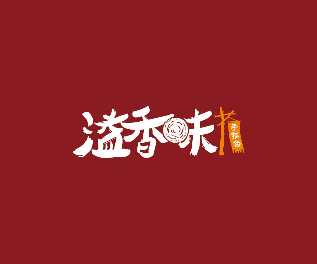 兴安溢香味手抓饼品牌命名_惠州LOGO设计_重庆品牌命名_江西餐饮品牌定位