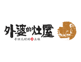 兴安外婆的灶屋湘菜武汉餐饮品牌LOGO设计_茂名餐饮品牌设计系统设计