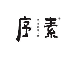 兴安序素素菜馆广州餐饮品牌策划_顺德餐厅商标设计_河源餐饮装修