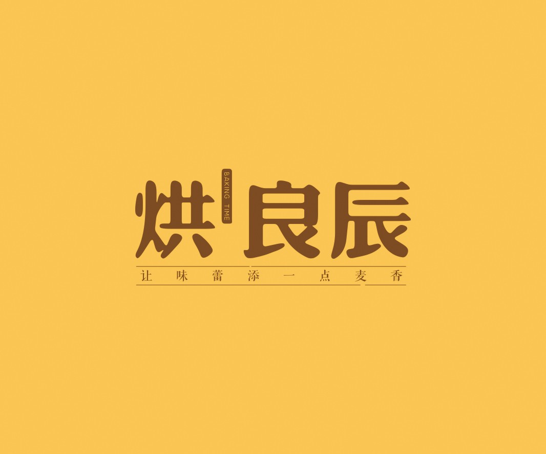 兴安烘良辰烘焙品牌命名_广州餐饮VI设计_潮汕餐饮空间设计_广东餐饮品牌策划