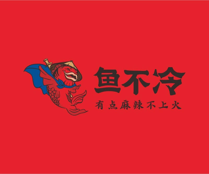 兴安鱼不冷冷锅鱼餐饮品牌命名_广州餐饮空间设计_广州餐饮品牌策划_餐厅品牌形象设计