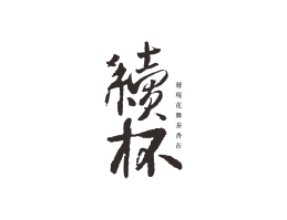 兴安续杯茶饮珠三角餐饮商标设计_潮汕餐饮品牌设计系统设计